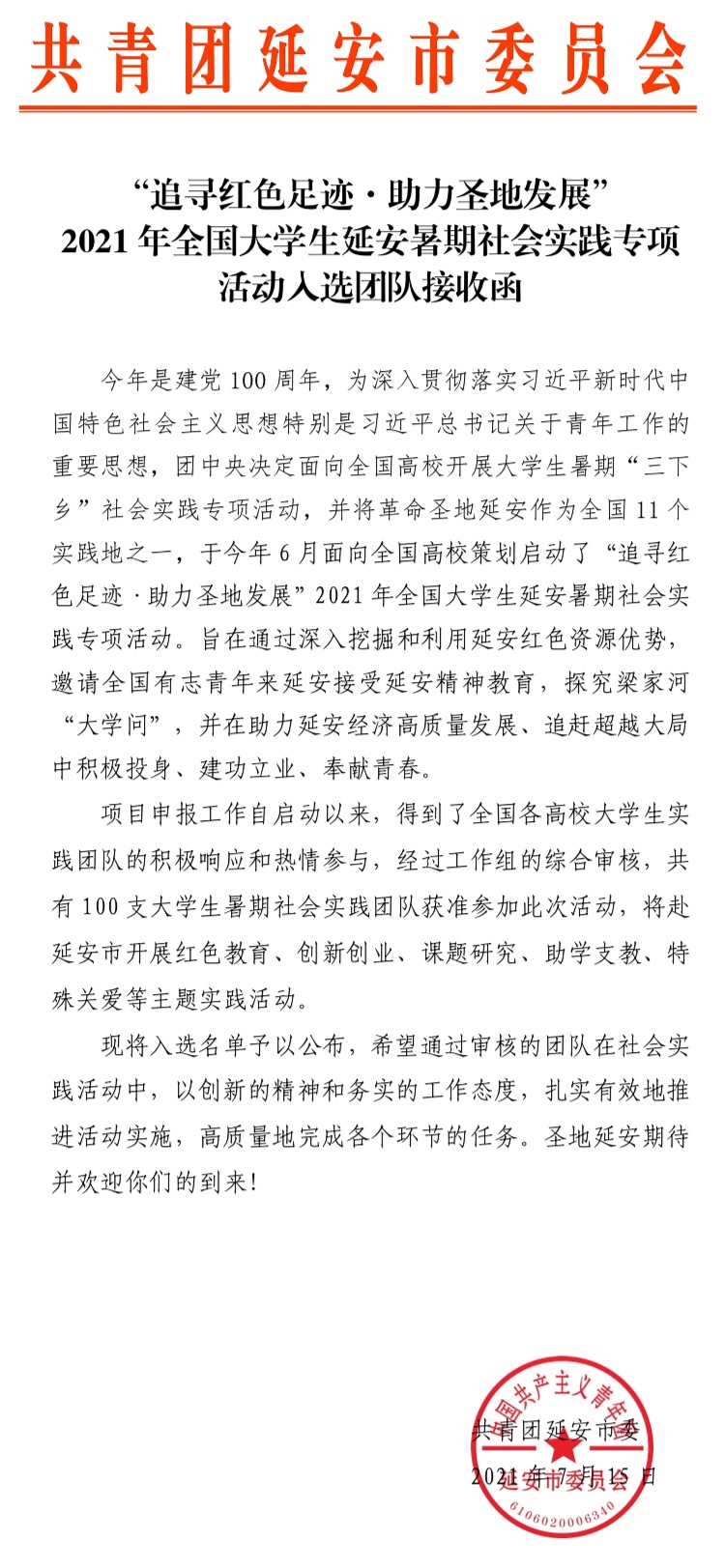 [三下乡]重庆理工大学研究生会实践团成功入选“追寻红色足迹▪助力圣地发展”2021 年全国大学生延安暑期社会实践专项活动