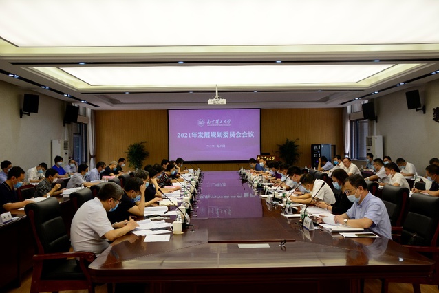 学校召开2021年发展规划委员会会议