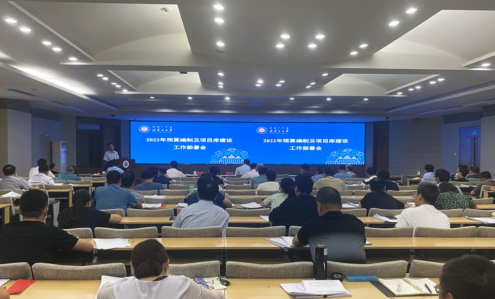 我校召开2022年预算编制及项目库建设工作部署会议