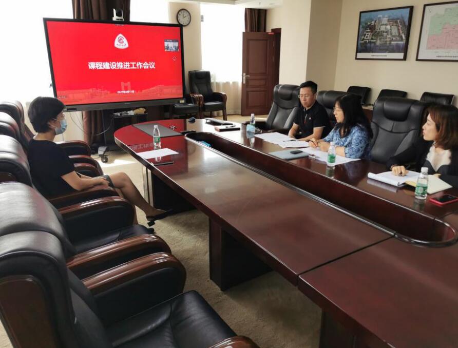 学校召开课程建设推进工作会议
