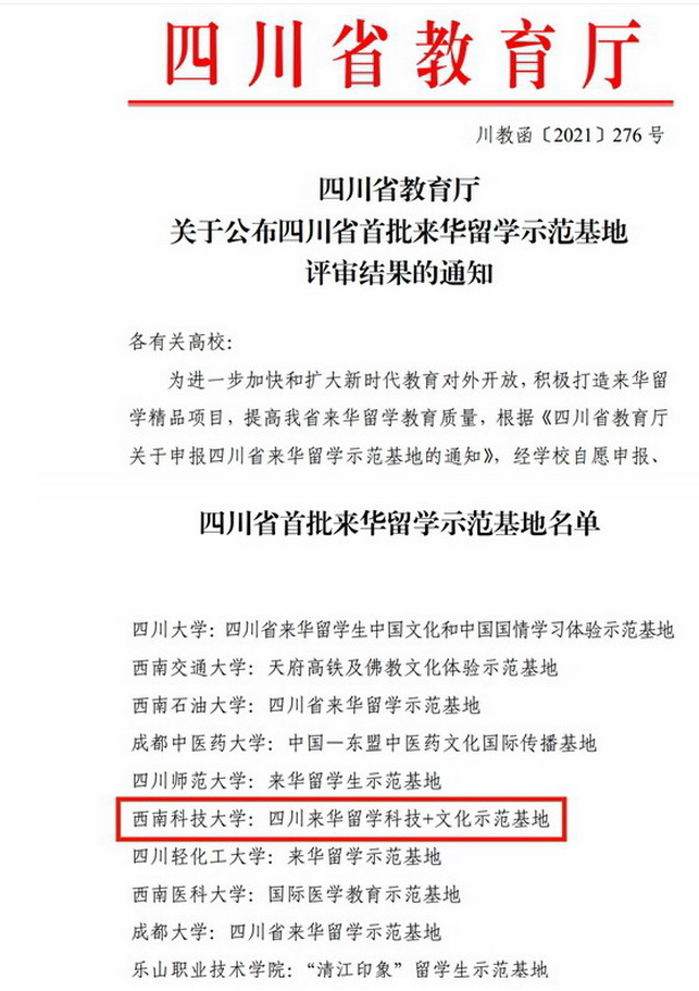 我校获批成为四川省首批“来华留学示范基地”