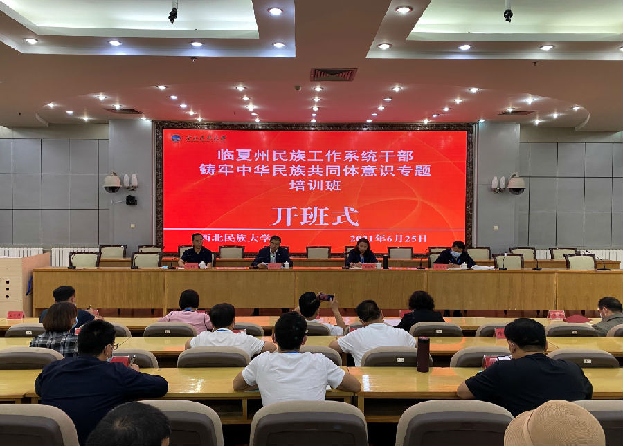 【党史学习教育】临夏州民族工作系统干部铸牢中华民族共同体意识专题培训班在学校开班