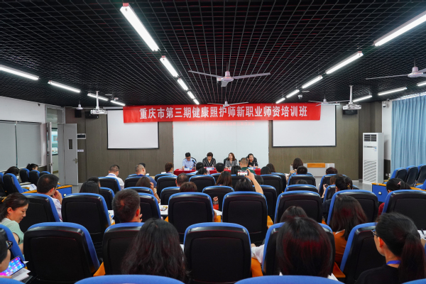 我校承办重庆市第三期健康照护师（新职业）师资培训班