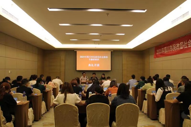 我校承办2021年银川市社会救助专题研修班