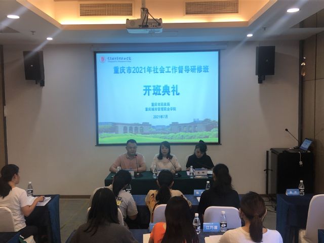 我校成功承办重庆市2021年社会工作督导研修班