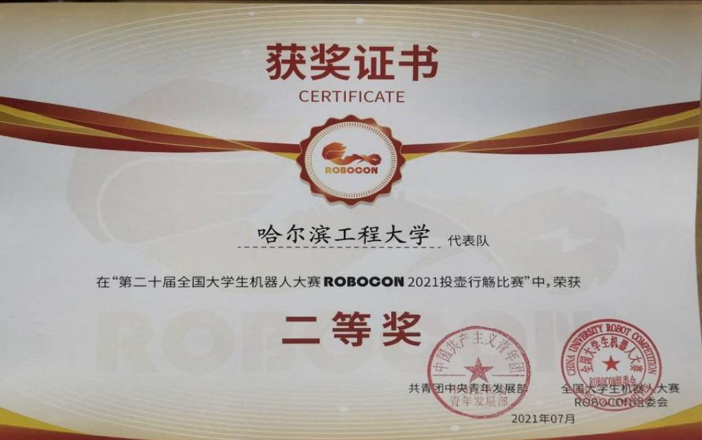 学校获第二十届全国大学生机器人大赛二等奖