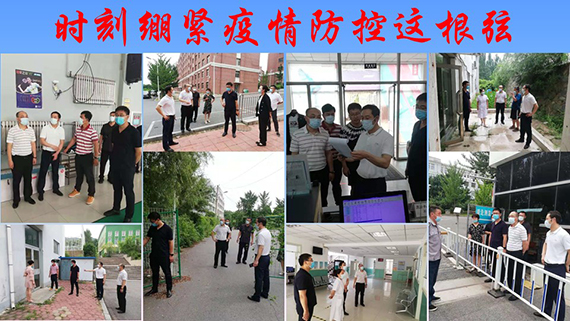 辽科大开展暑期疫情防控工作监督检查