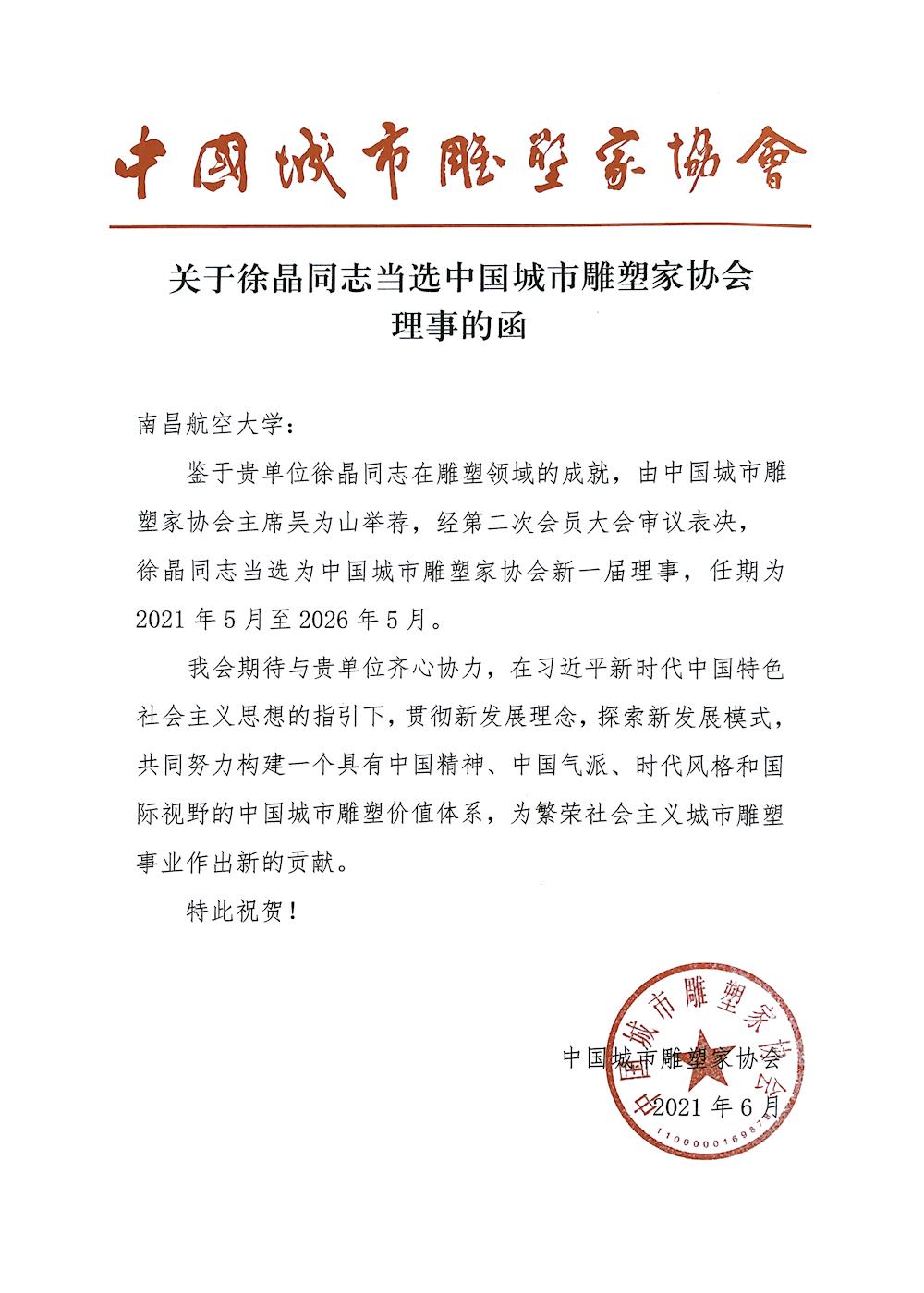 我校教师徐晶当选为中国城市雕塑家协会新一届理事