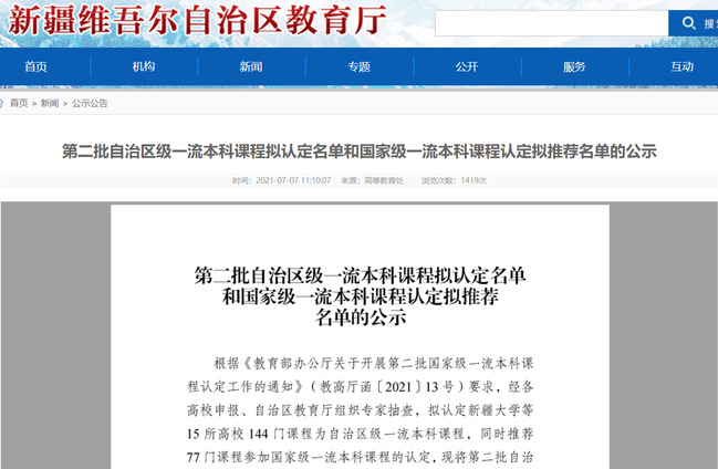 喜报丨我校18门课程获批自治区级一流本科课程，6门课程推荐参评国家级一流本科课程