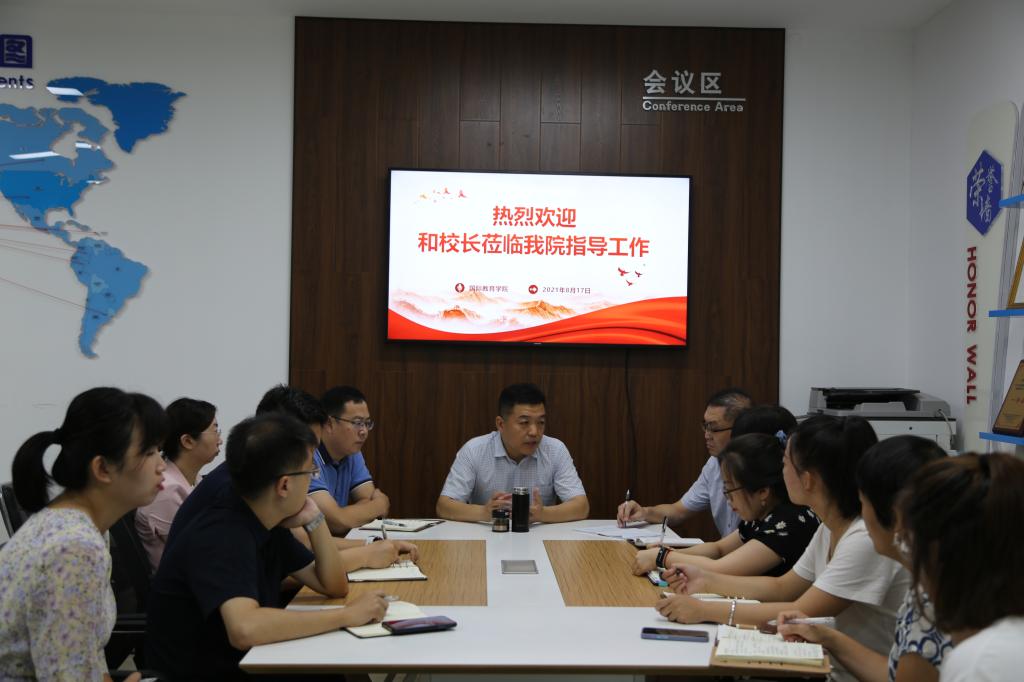 和志强到国际教育学院调研指导工作