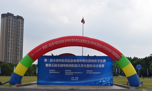 我校承办第二届全国中医药信息教育中青年教师教学比赛暨第五届全国中医药院校大学生程序设计竞赛