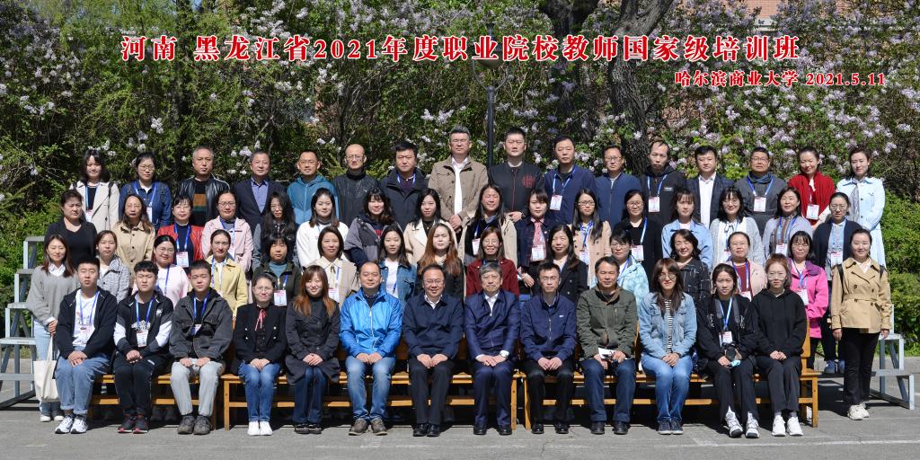 河南省、黑龙江省2021年度职业院校教师国家级培训班开班典礼在我校举行