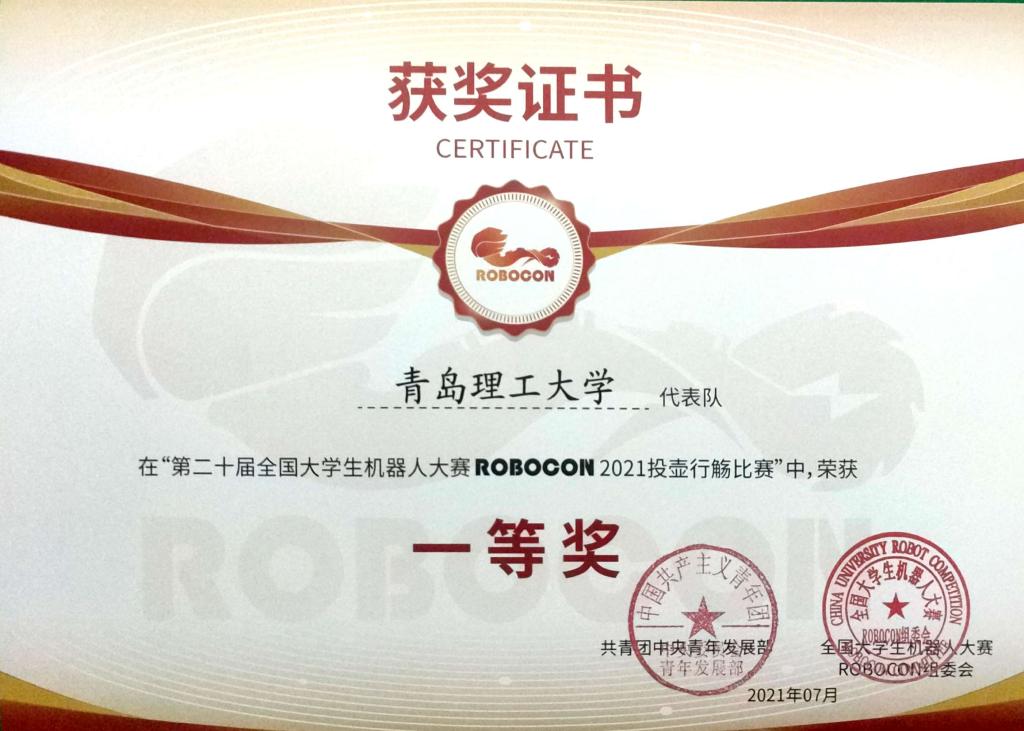 我校获得第二十届全国大学生机器人大赛ROBOCON季军、全国一等奖