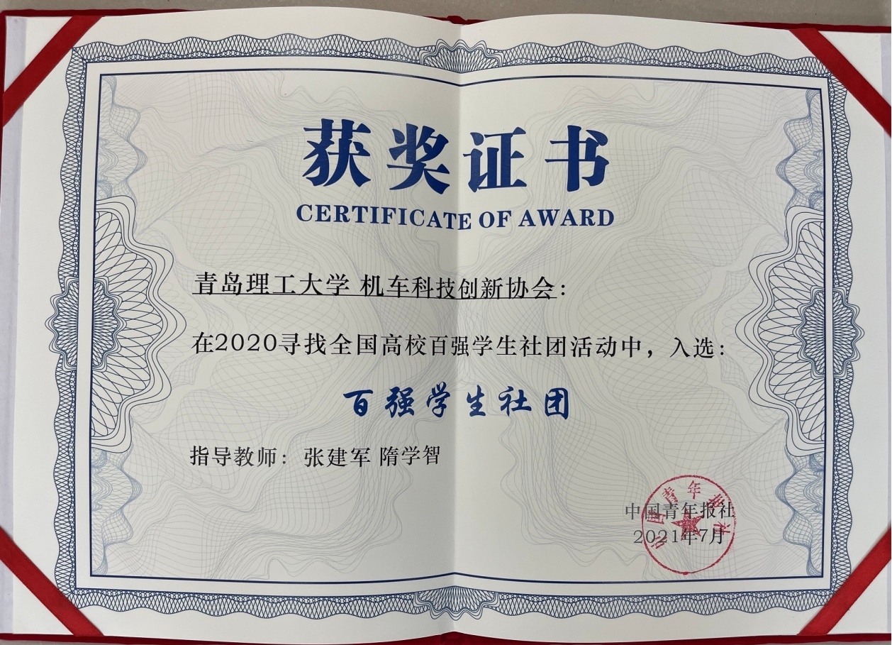 我校机车科技创新协会获评“2020年全国高校百强学生社团”