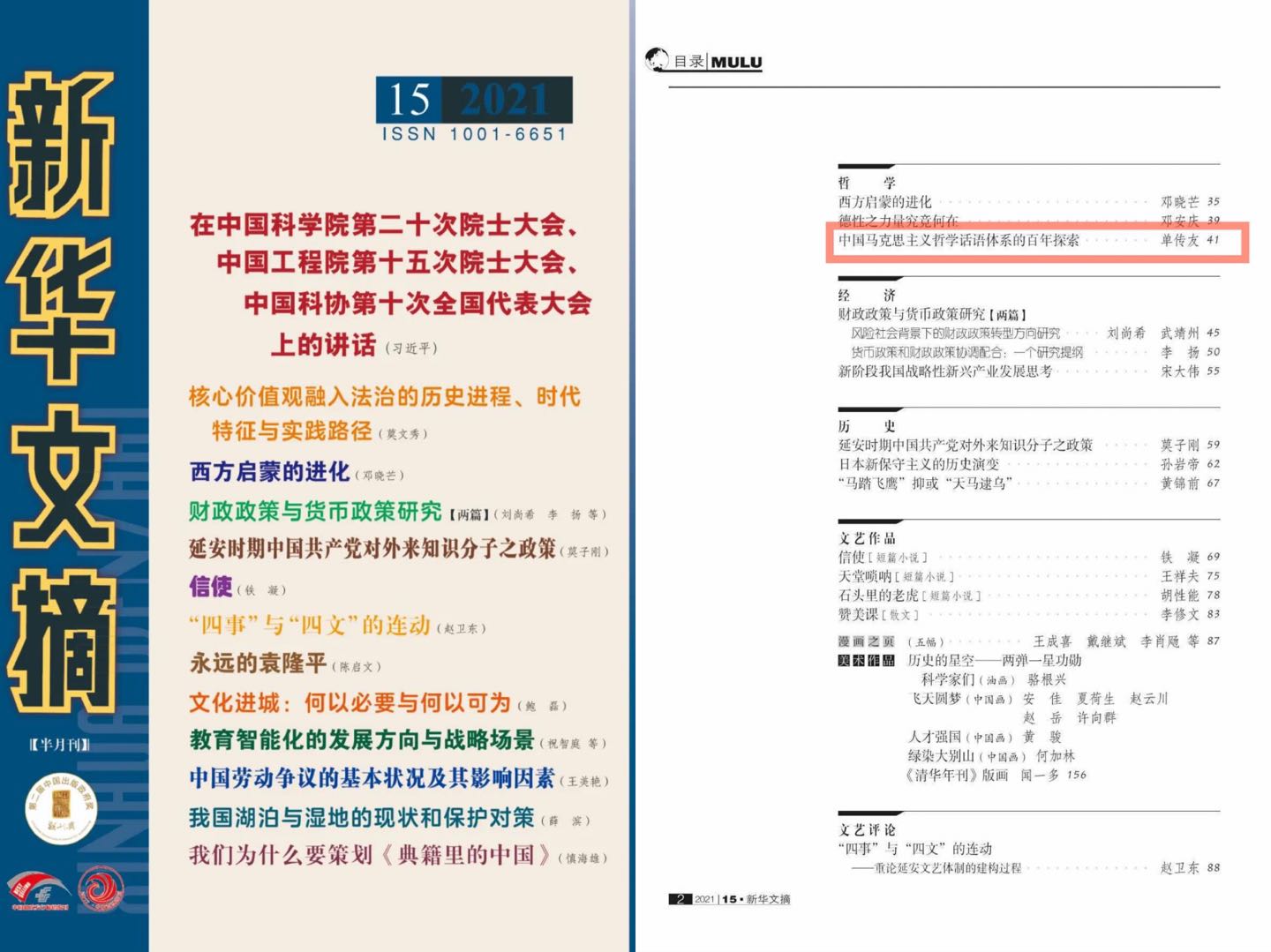 马克思主义学院单传友副教授论文被《新华文摘》全文转载