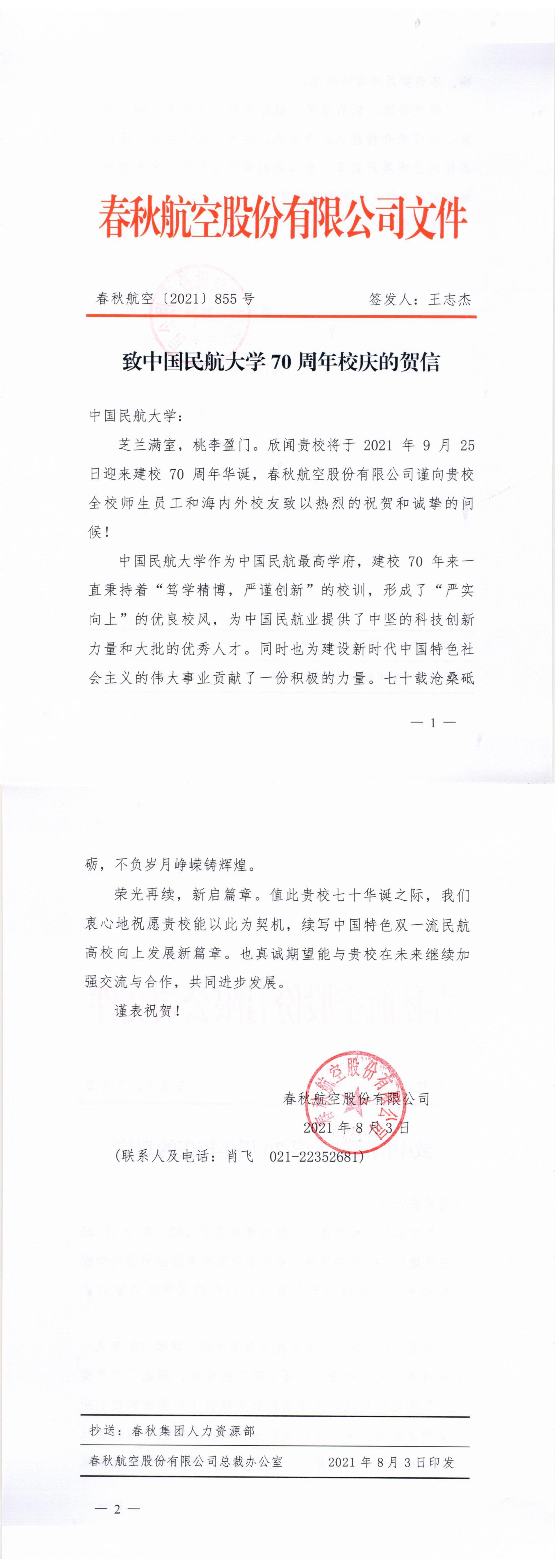 【70周年校庆】春秋航空股份有限公司发来贺信