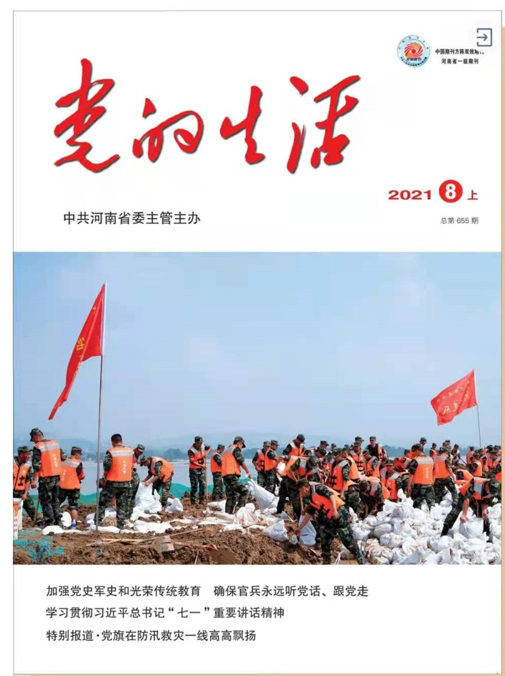 《党的生活》杂志刊发卢克平署名文章