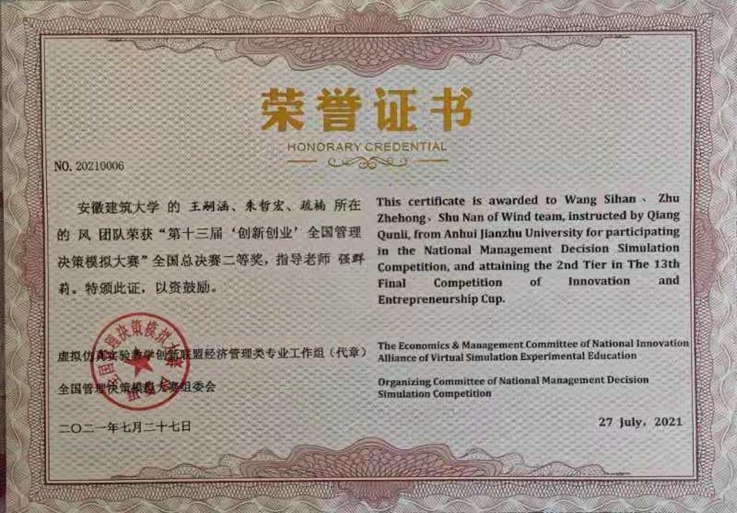 经管学子在全国管理决策模拟大赛总决赛中荣获二等奖