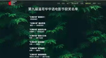 我校教师主创电影《妈祖回家》获温哥华华语电影节三项大奖