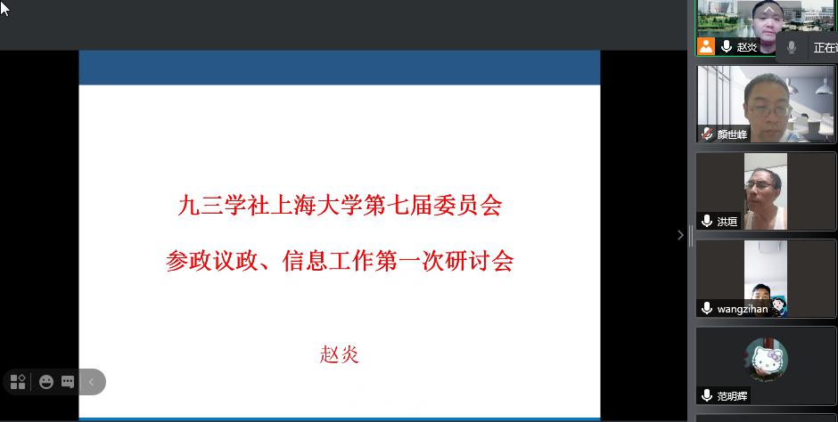 九三学社上海大学委员会信息课题专委会举行第一次工作会议