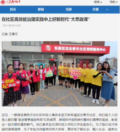 天津支部生活、东丽区融媒体报道我校大学生暑期实践活动服务社区群众，在社区高效能治理实践中上好新时代“大思政课”