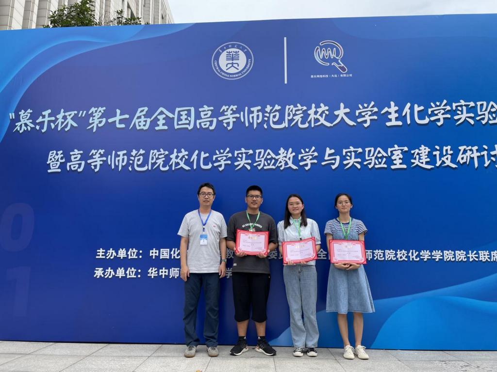我校学生在全国高等师范院校大学生化学实验邀请赛中获佳绩