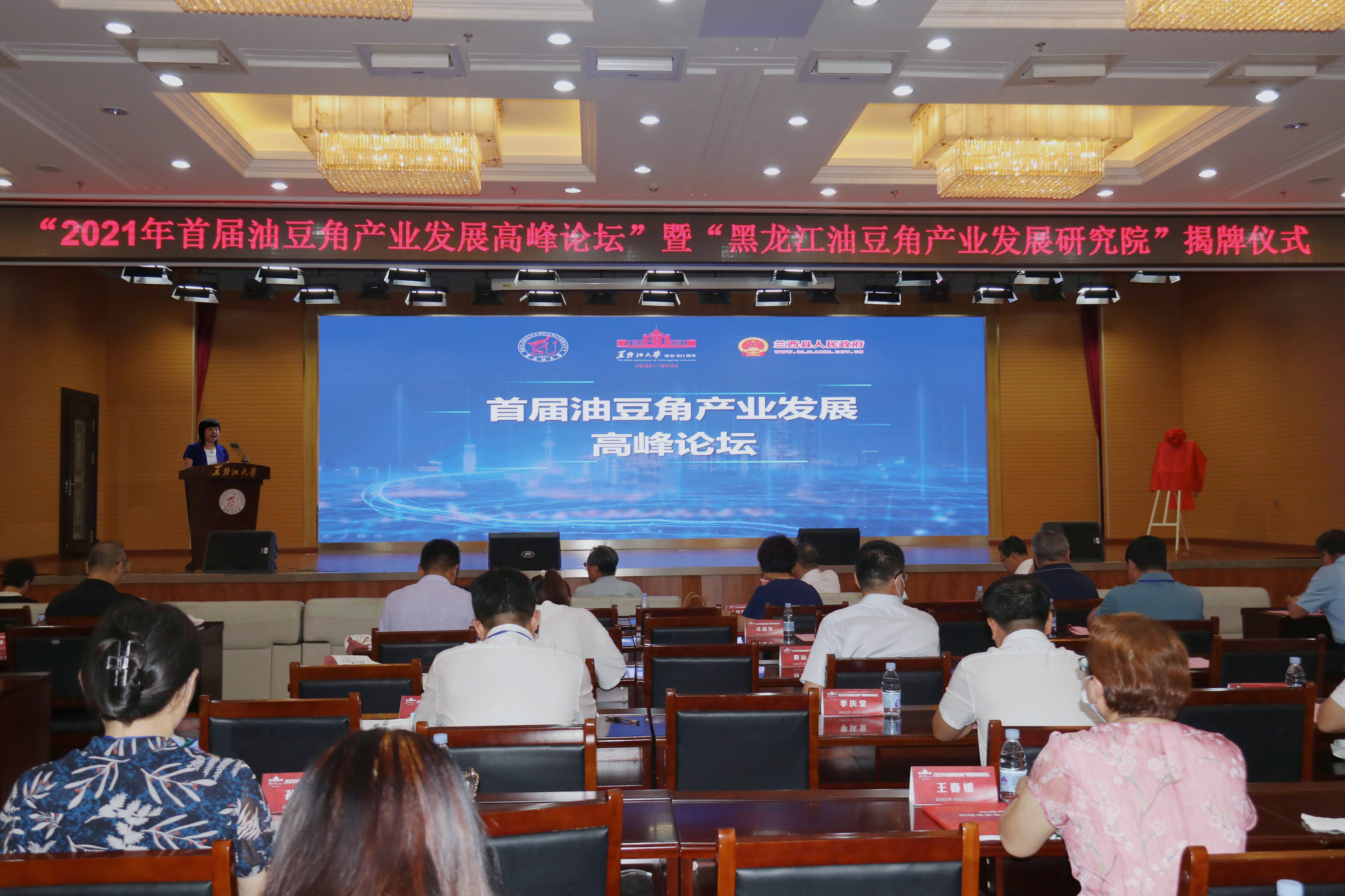 我校举办首届油豆角产业发展高峰论坛暨“黑龙江油豆角产业研究院”揭牌仪式