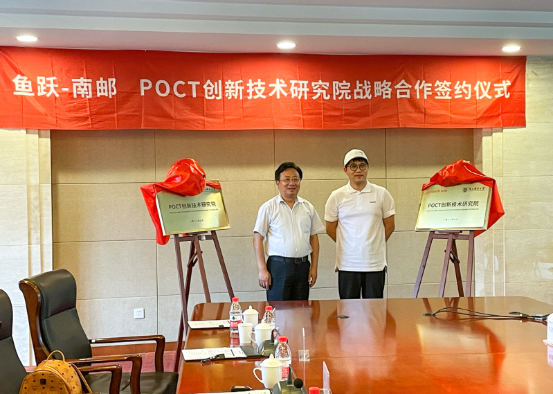 我校与鱼跃医疗共建南邮-鱼跃POCT技术研究院签约暨揭牌仪式举行