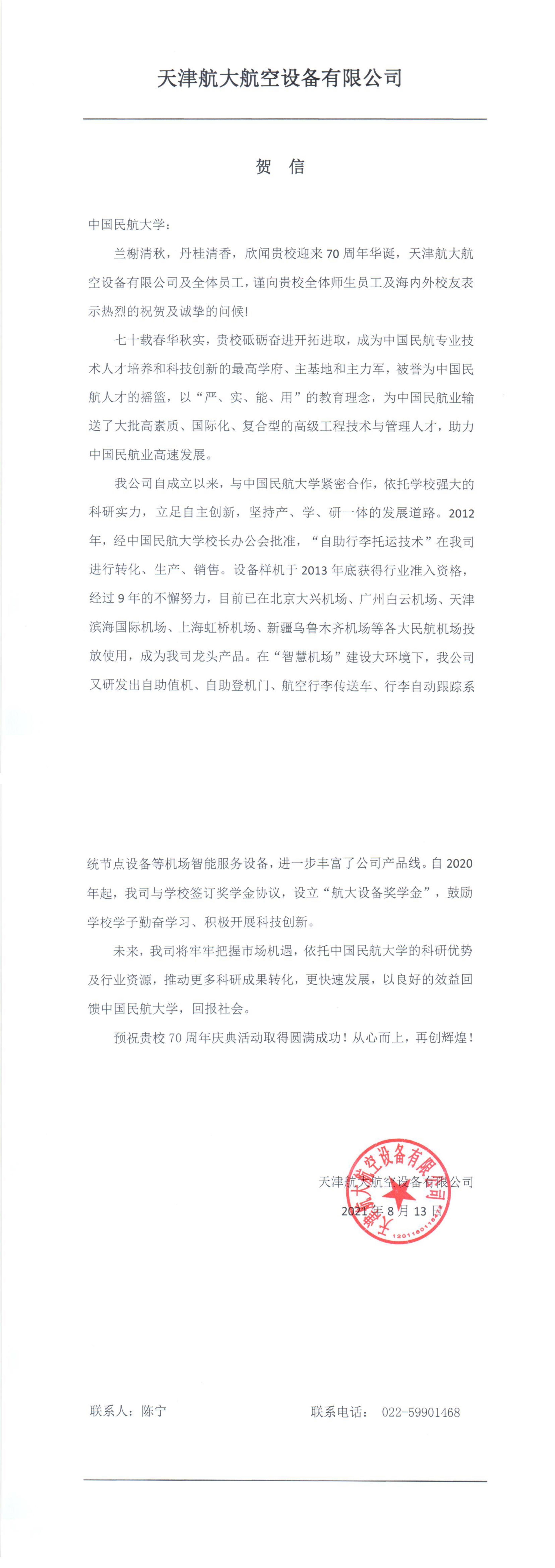【70周年校庆】天津航大航空设备有限公司发来贺信