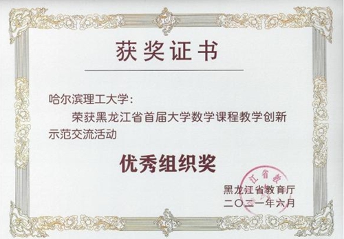 我校教师在黑龙江省首届大学数学课程教学创新示范交流活动中喜获佳绩