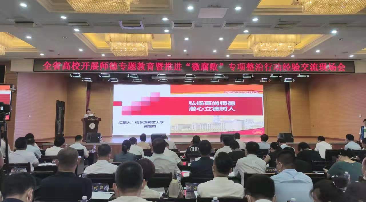 我校在全省高校开展师德专题教育暨推进“微腐败”专项整治行动经验交流现场会上作交流发言