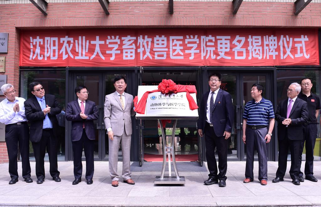 畜牧兽医学院更名为动物科学与医学学院