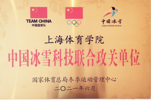 上海体育学院荣获“中国冰雪科技联合攻关单位”称号