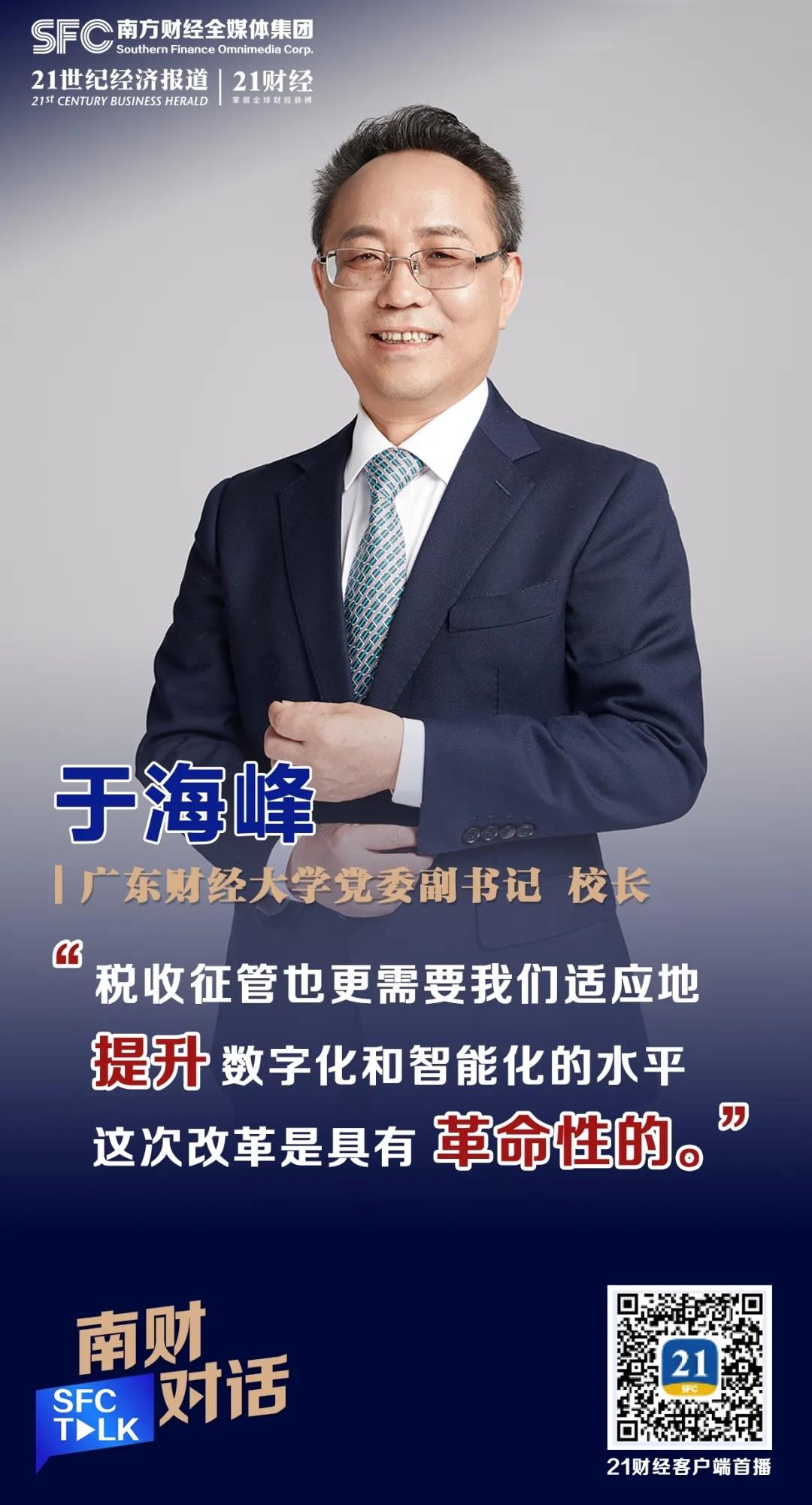 21世纪经济报道：广东财经大学校长于海峰：税收征管改革的广东实践