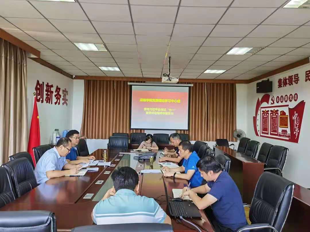 运输学院党委理论学习中心组召开专题学习会