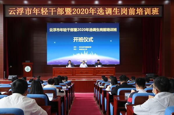 云浮市年轻干部暨2020年选调生岗前培训班在我校开班