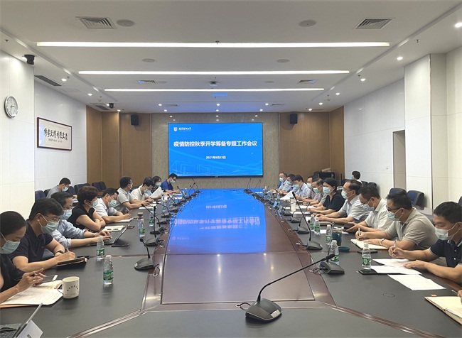 学校召开疫情防控秋季开学筹备专题工作会议