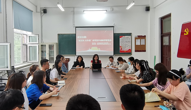 公共英语教研部和研究生学院开展“新文科大外语”研究生外语教学新需求调研会