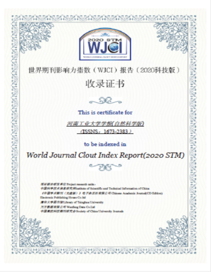 《河南工业大学学报（自然科学版）》入选《世界期刊影响力指数（WJCI）报告（2020科技版）》