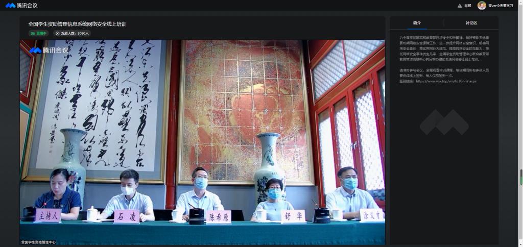 北语教师参加全国学生资助管理信息系统网络安全线上培训