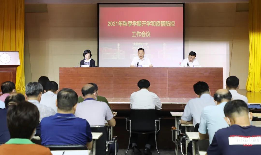 学校召开2021年秋季学期开学和疫情防控工作会议