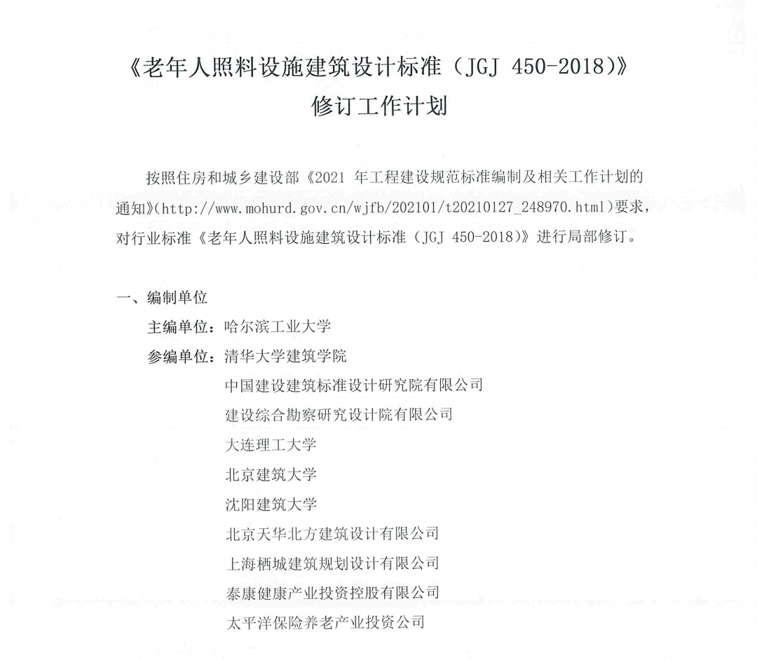 我校养老产业建筑信息研究院参编住建部行业标准编制项目