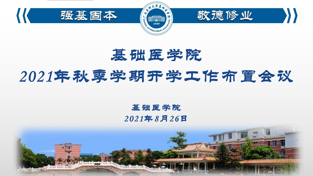 基础医学院召开2021年秋季学期开学工作布置会议