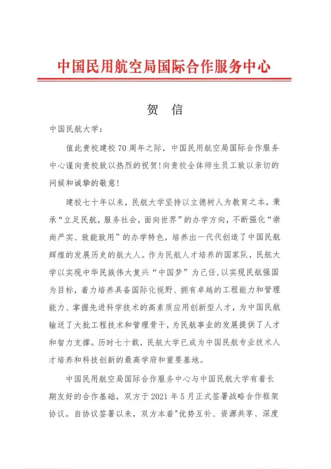 【70周年校庆】中国民用航空局国际合作服务中心发来贺信