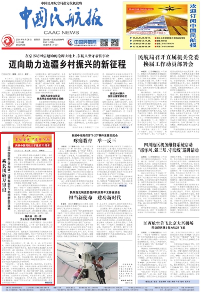【70周年校庆】《中国民航报》头版 乘长风破万里浪