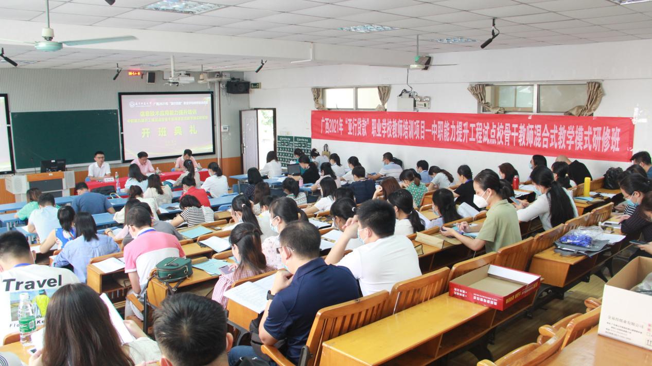 2021年广西中骨干教师混合式教学模式研修班顺利开班