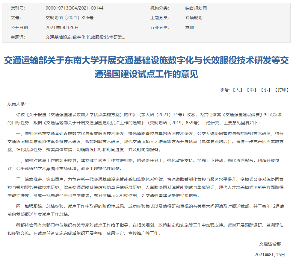 交通运输部批复东南大学交通强国建设试点工作