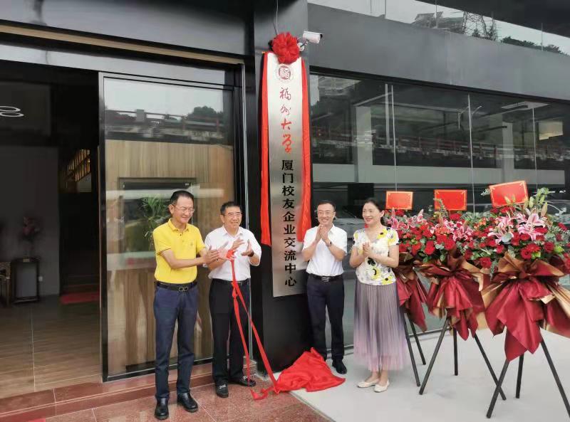 福州大学厦门校友会举行厦门校友企业交流中心揭牌仪式