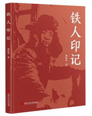 《铁人印记》一书列入2021年“全国高校出版社主题出版”名单