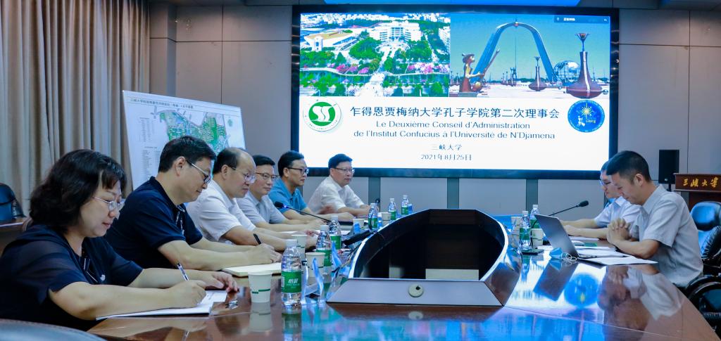 三峡大学与恩贾梅纳大学共建孔子学院召开第二次理事会会议